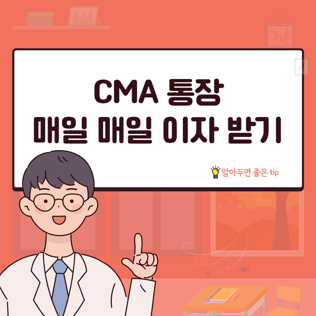 CMA통장 매일 매일 이자받기