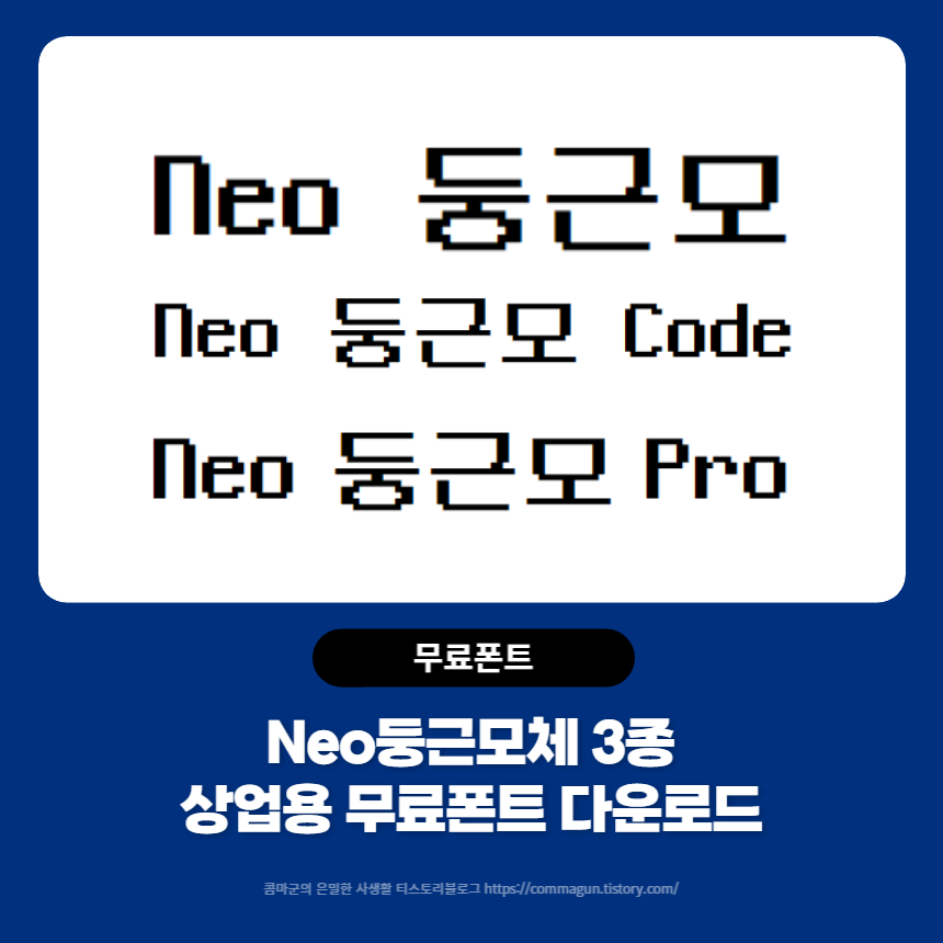 Neo 둥근모체&#44; Neo 둥근모 Code체&#44; Neo 둥근모 Pro체 - 상업용무료폰트 글씨체 다운로드