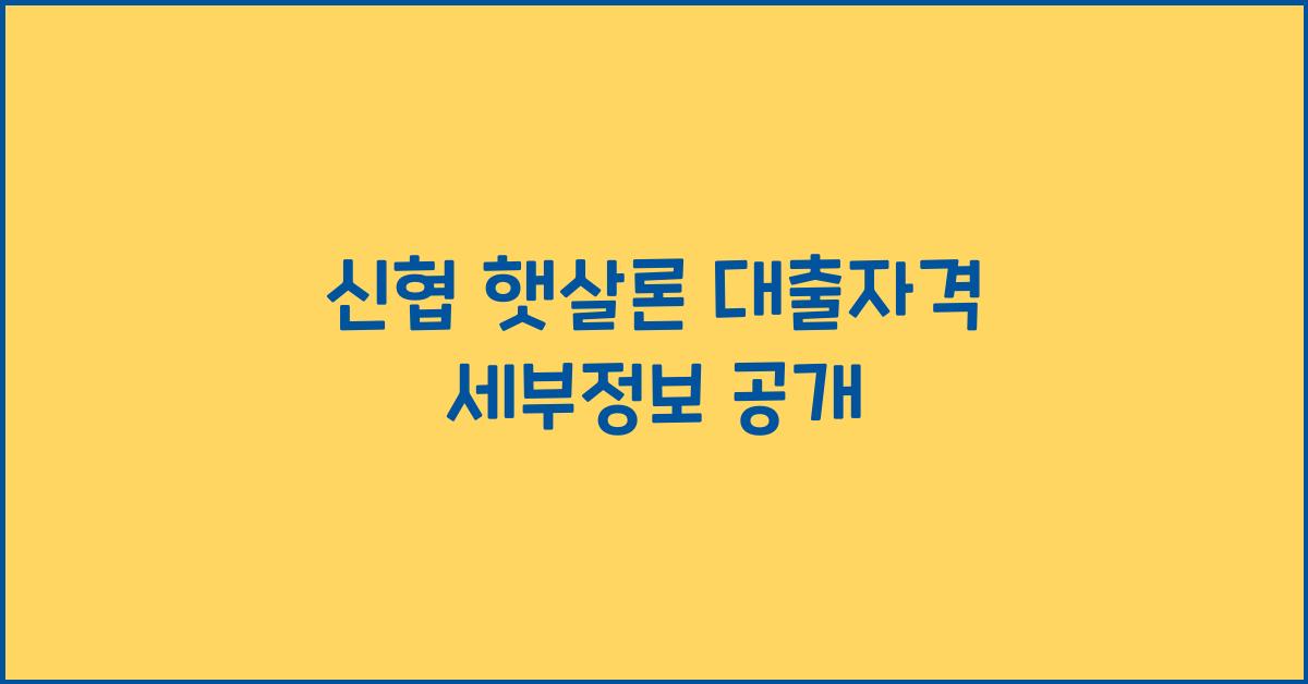 신협 햇살론 대출자격