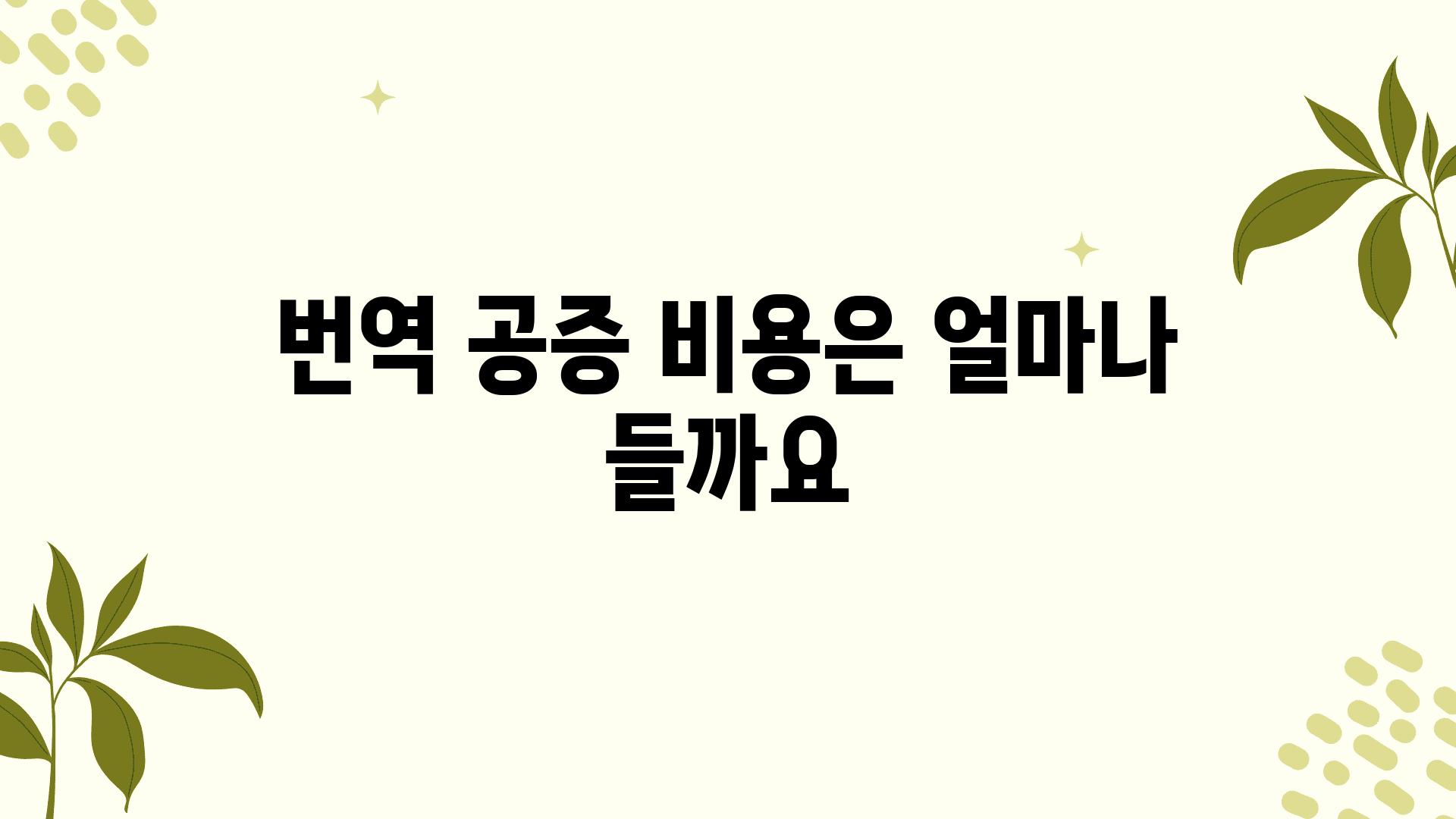 번역 공증 비용은 얼마나 들까요