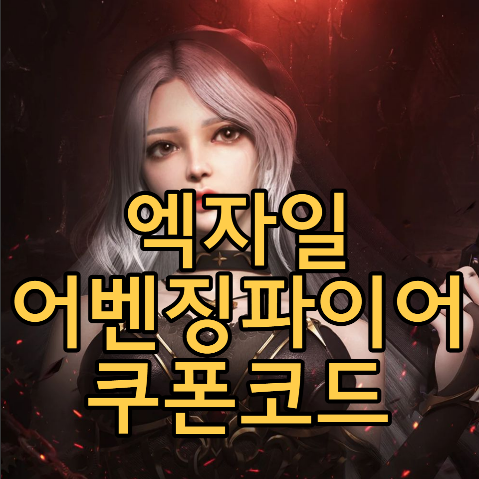  엑자일: 어벤징 파이어 쿠폰 코드 모음, 사용방법