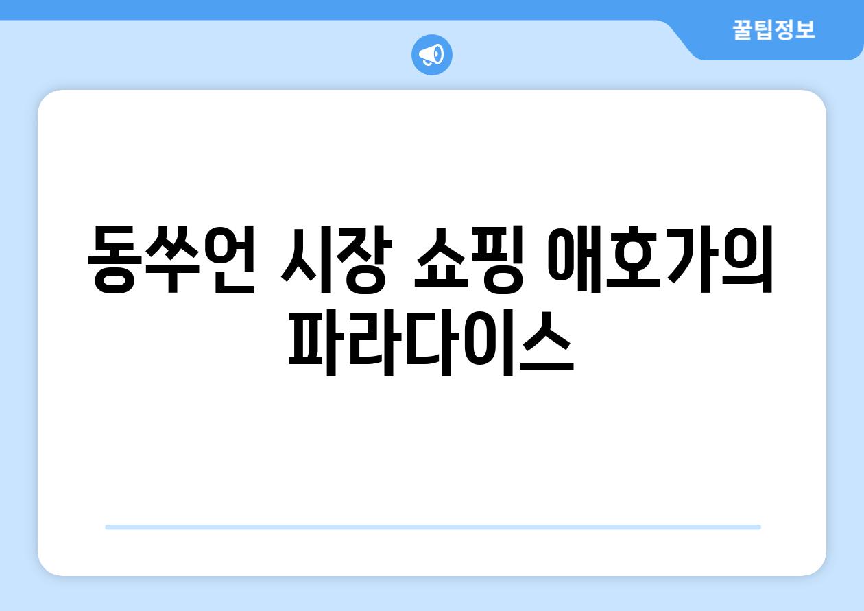 동쑤언 시장 쇼핑 애호가의 파라다이스