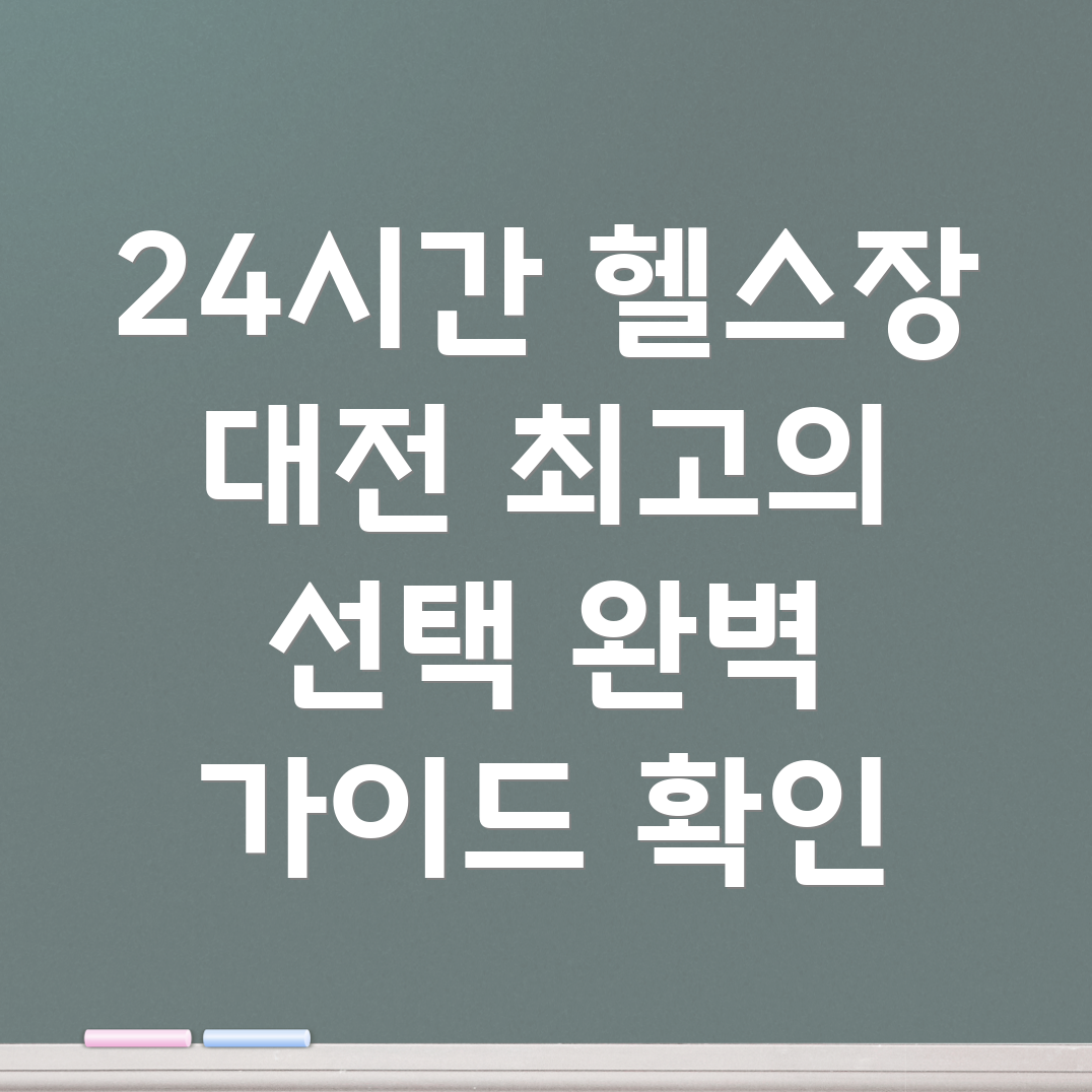 대전 대덕구 24시간 헬스장