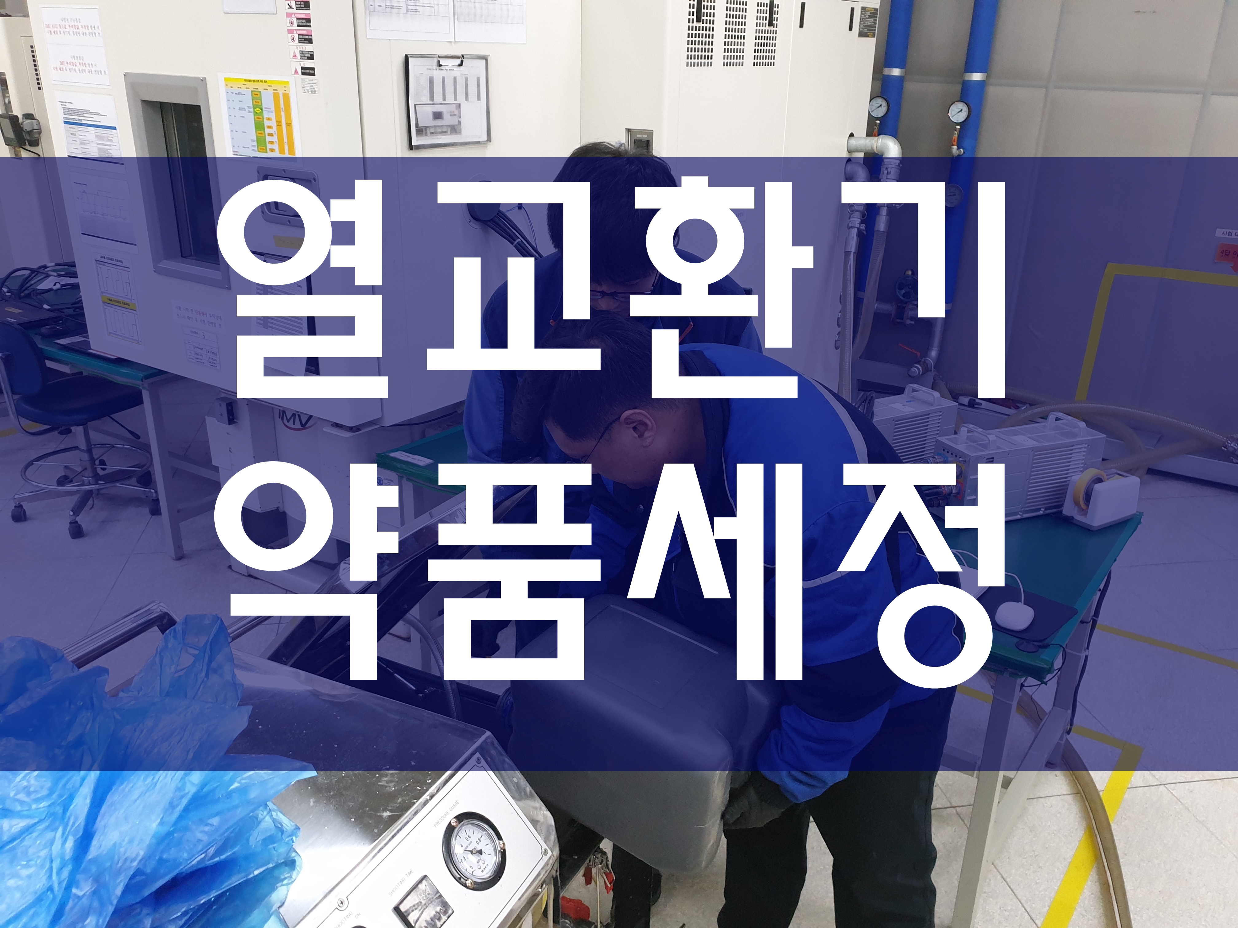  열교환기세관 cip세척 배관클리닝
