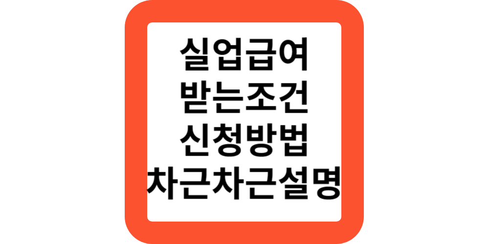  실업급여받는조건.신청방법안내(실업급여전문가)