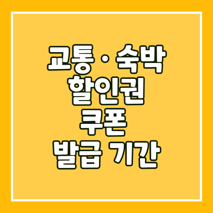 교통 · 숙박할인권 할인 및 쿠폰 발급 기간