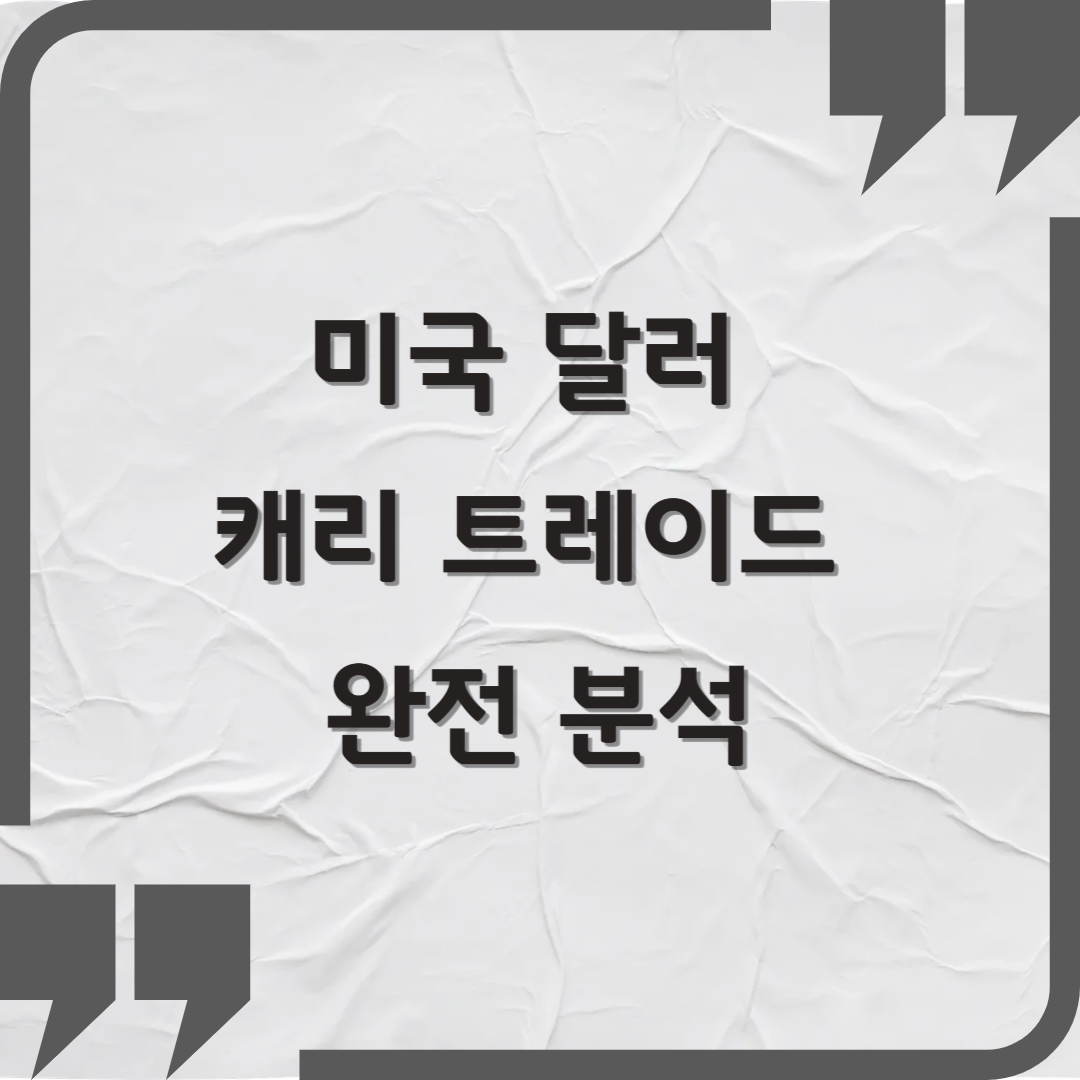 미국 달러 캐리 트레이드 완전 분석: 전략, 청산 리스크, 글로벌 파급 효과까지