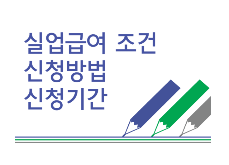  실업급여 조건과 신청방법 기간