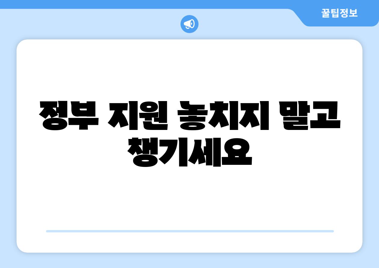 정부 지원 놓치지 말고 챙기세요
