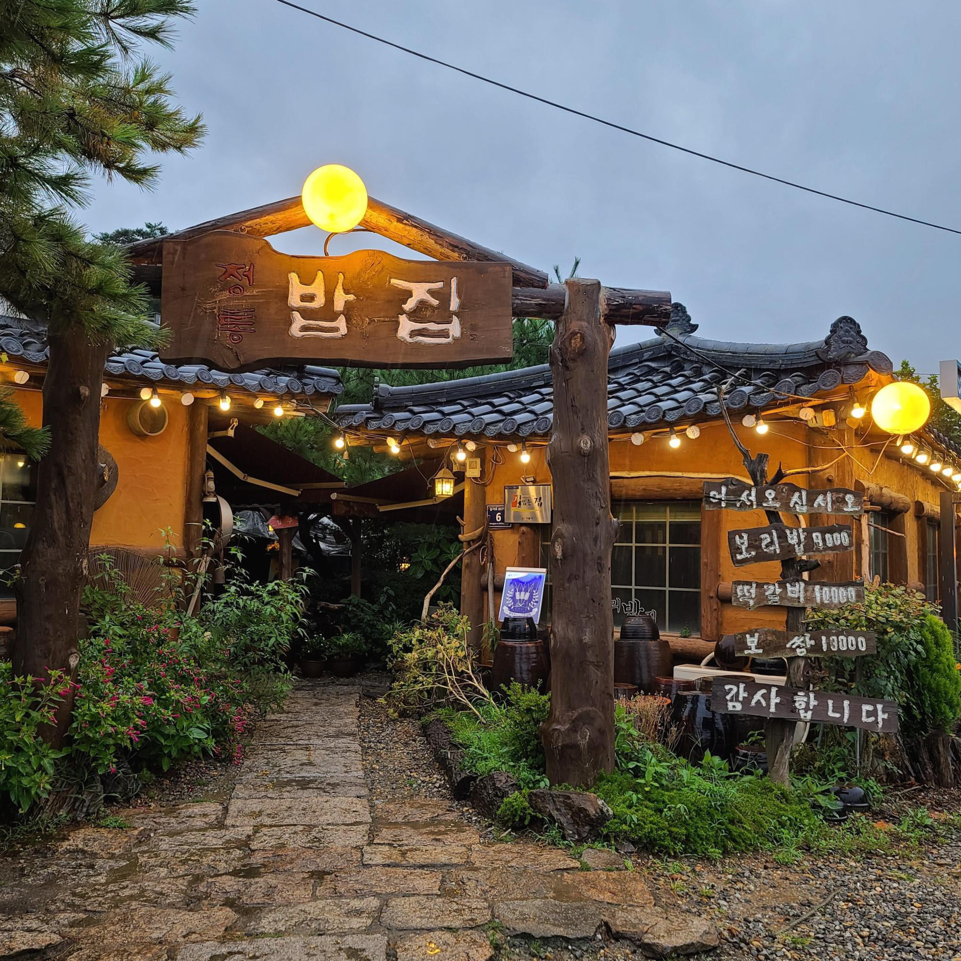  정통 보리밥집, 정통 밥집 :: 물왕리 맛집