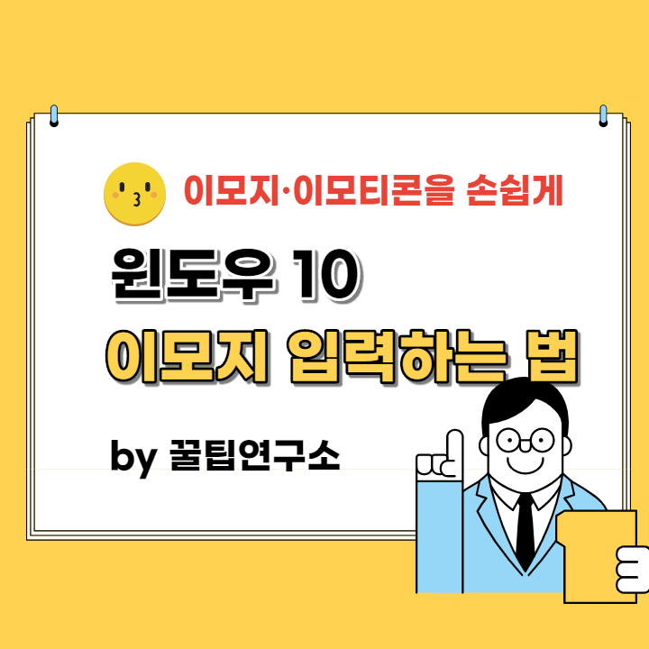  윈도우10 이모지 사용방법