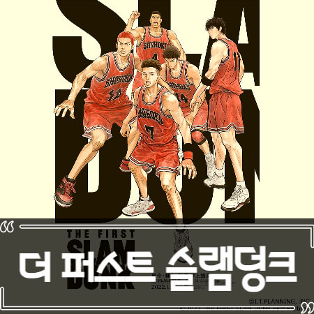  더 퍼스트 슬램덩크 개봉일 평점 정보 정리