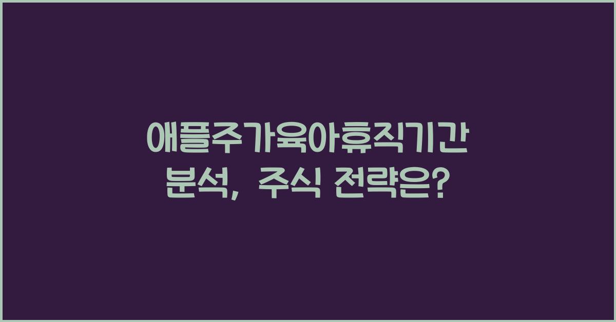 애플주가육아휴직기간