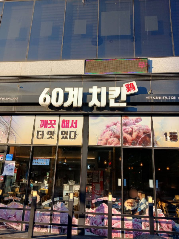 60계치킨 매장앞