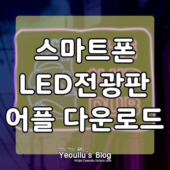  스마트폰 LED 전광판 어플 다운로드