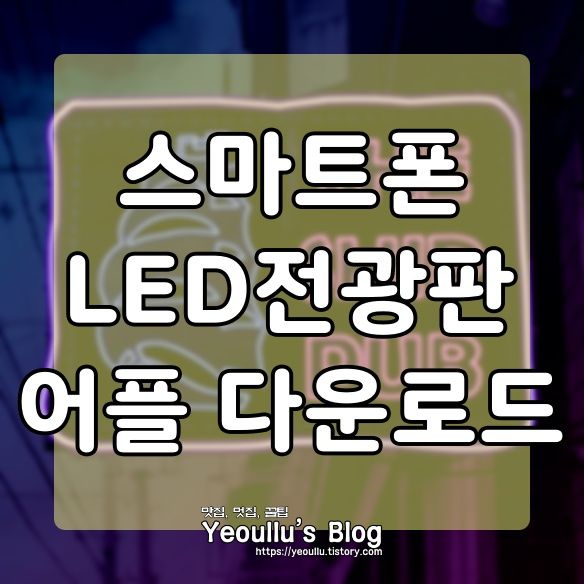 스마트폰-led-전광판앱-다운로드