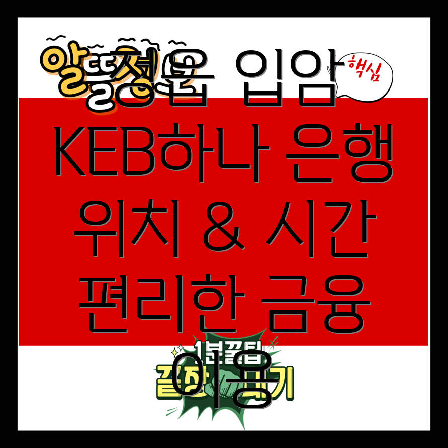 KEB하나은행 정읍 입암