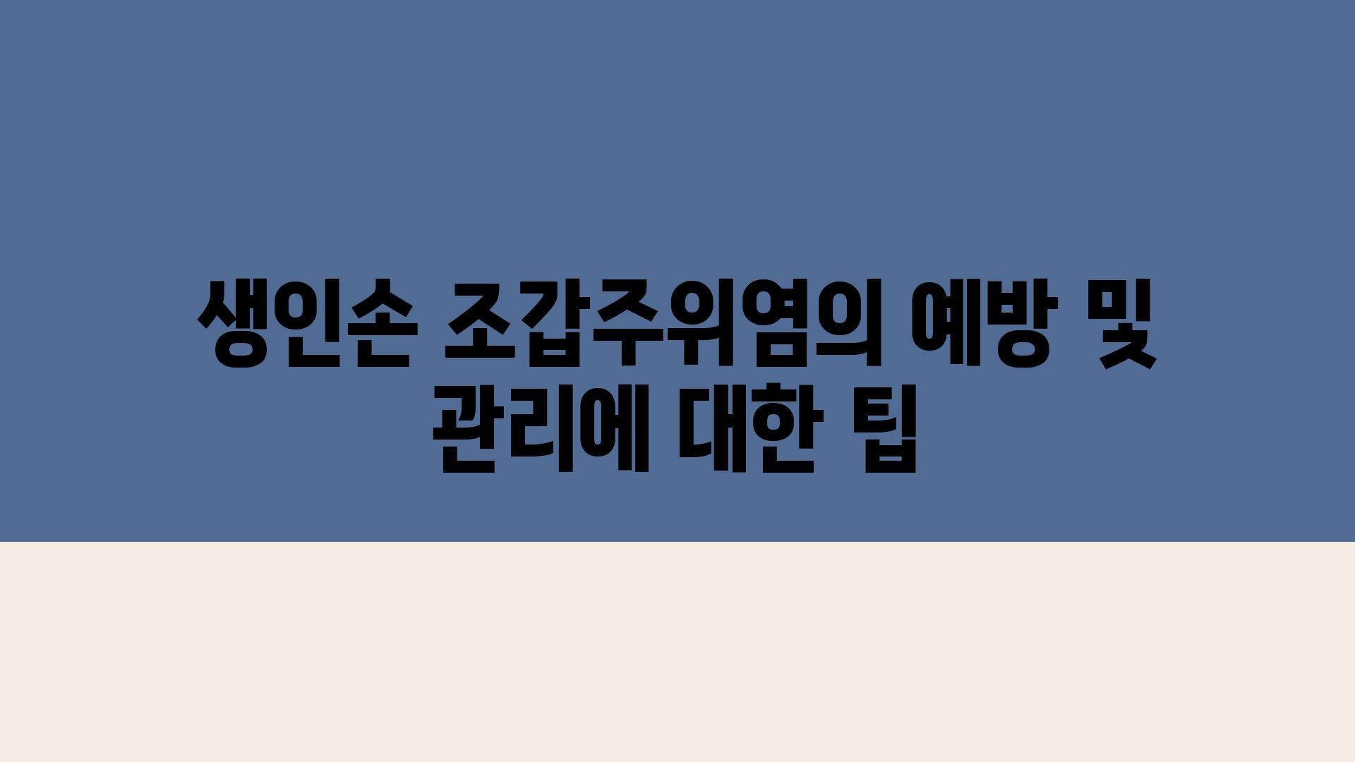 생인손 조갑주위염의 예방 및 관리에 대한 팁