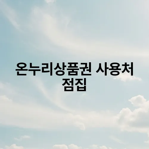 온누리식당 이미지