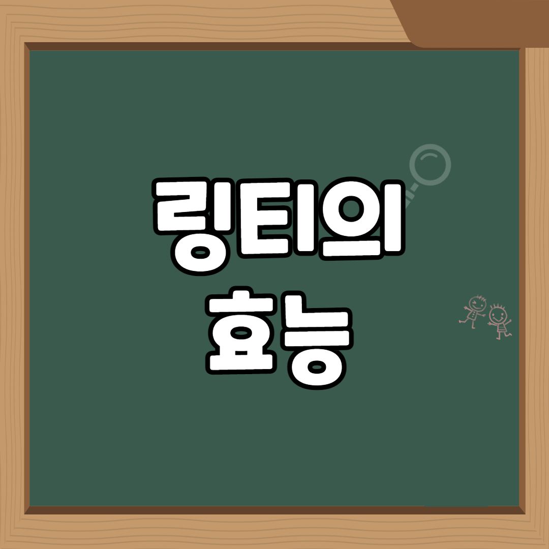  링티 효능 및 성분, 가격 총정리