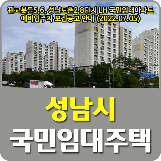  성남시 판교봇들5,6, 성남도촌2,8단지 LH 국민임대아파트 예비입주자 모집공고 안내 (2022.07.05)
