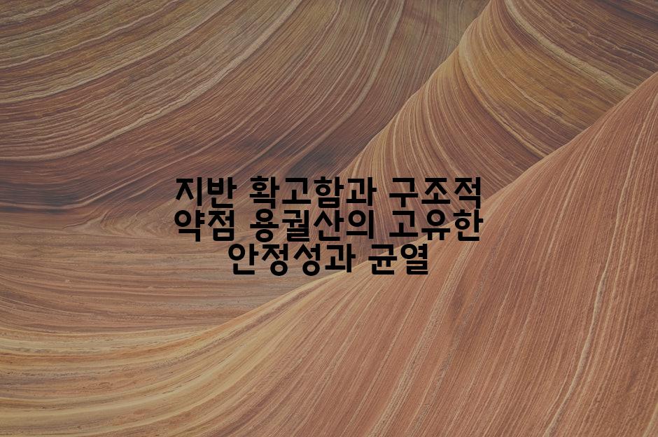 지반 확고함과 구조적 약점 용궐산의 고유한 안정성과 균열