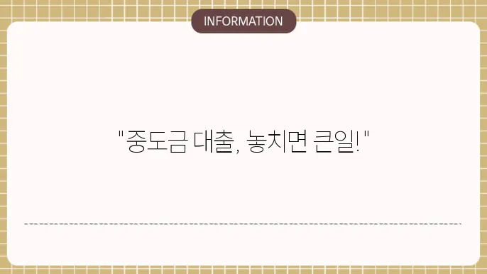 아파트 분양 시 중도금 잔금 대출 절차
