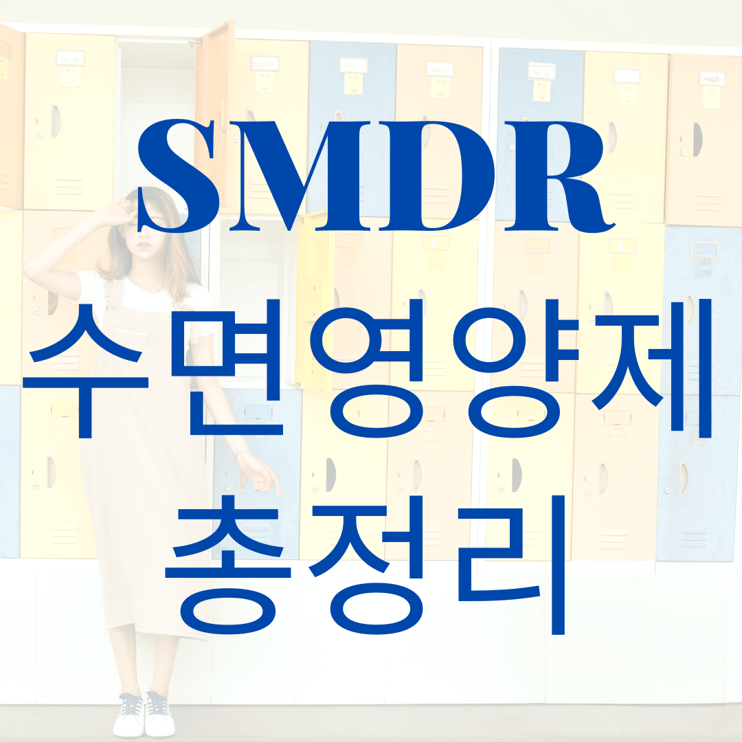  smdr 수면영양제 부작용 및 다양한 정보 알려드려요