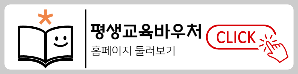 평생교육바우처-홈페이지-둘러보기