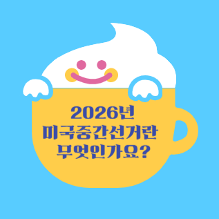 2026년 미국 중간선거란?
