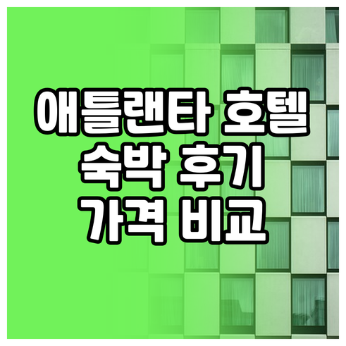 Atlanta 미드타운 호텔.. 숙박
