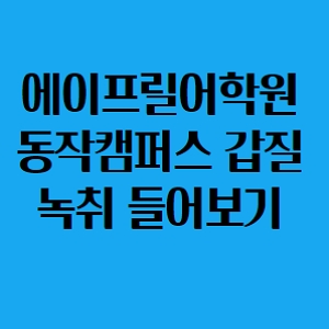  청담 에이프릴어학원 동작캠퍼스 갑질 녹취록
