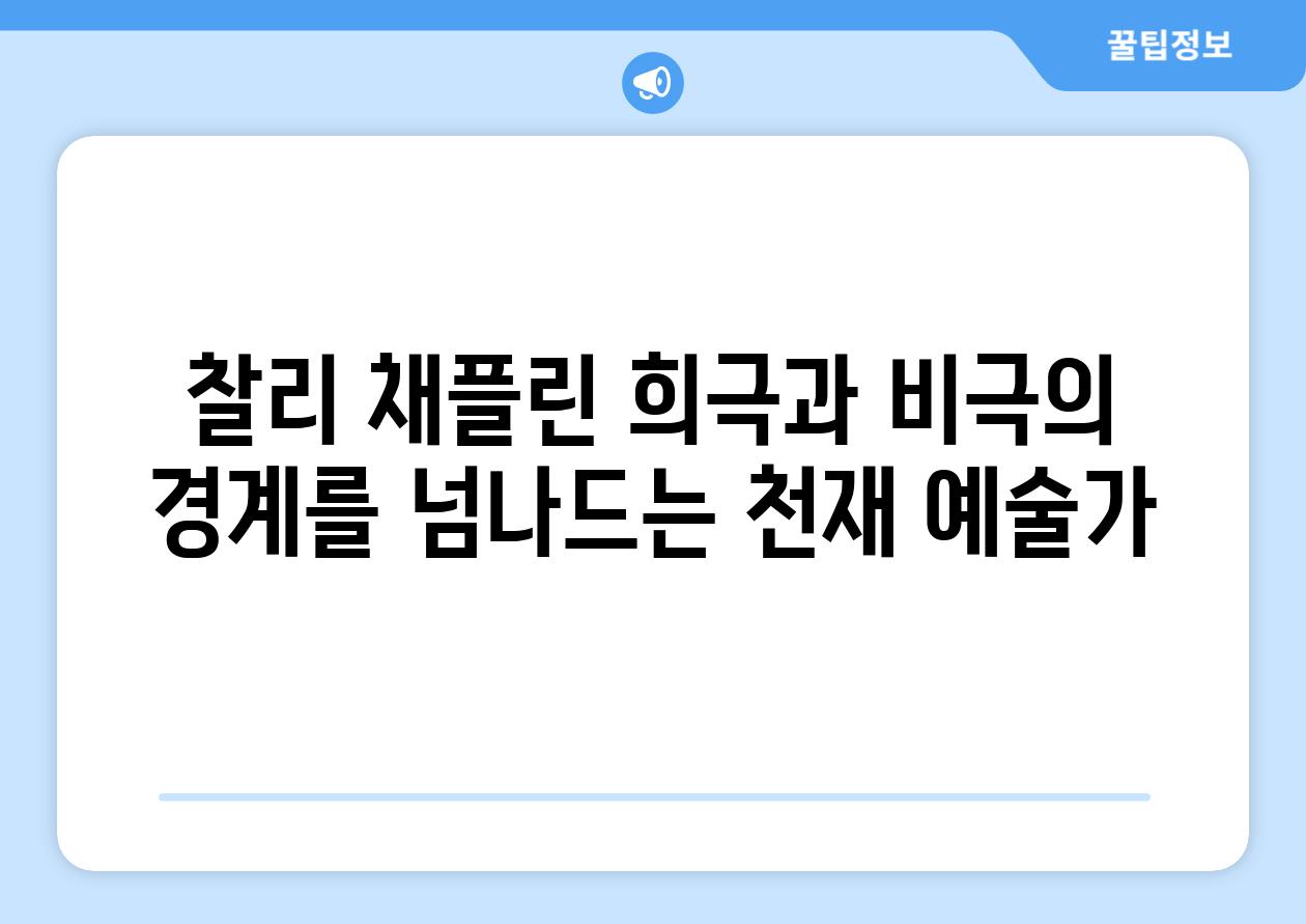 찰리 채플린 희극과 비극의 경계를 넘나드는 천재 예술가