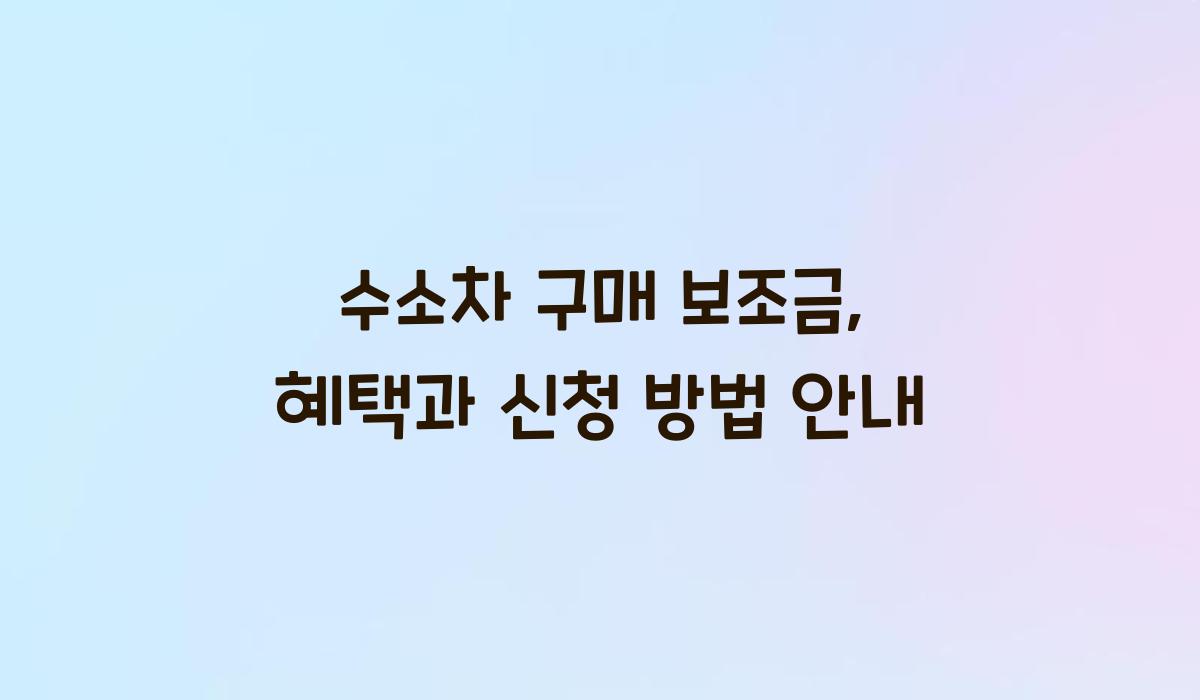수소차 구매 보조금