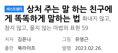 상처주는 말 하는 친구에게 똑똑하게 말하는 법