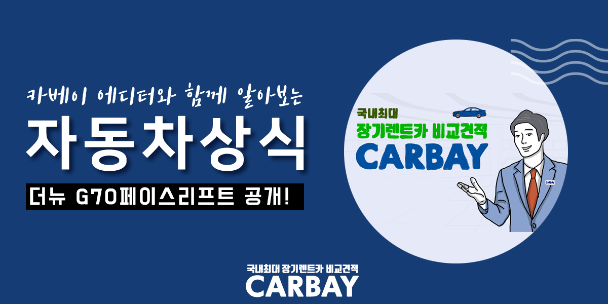  더뉴 G70페이스리프트 모델 출시, 이미지 공개합니다!