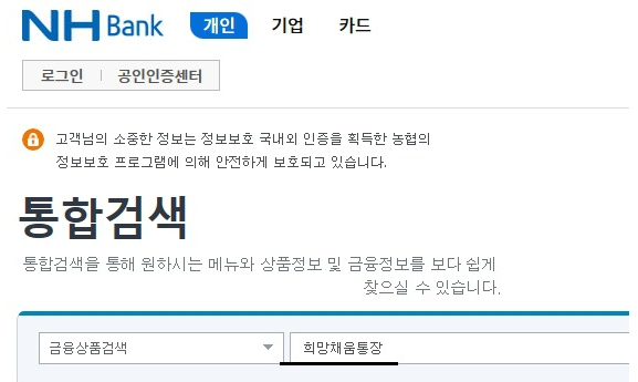  NH 희망채움통장<적립식 및 입출식>