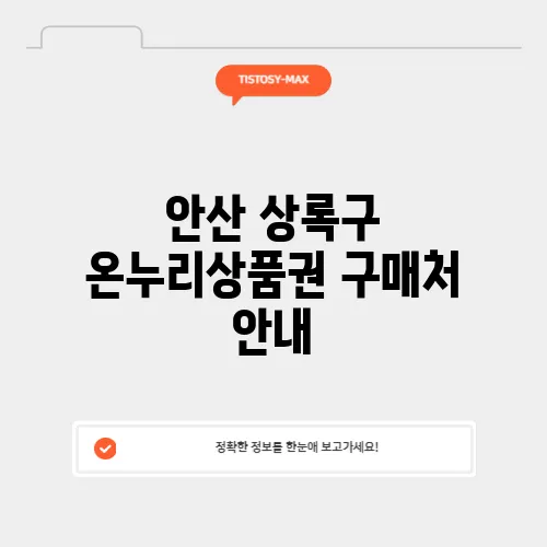 안산 상록구 온누리상품권 구매처 안내