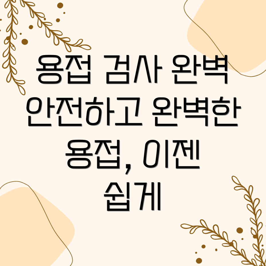 용접검사