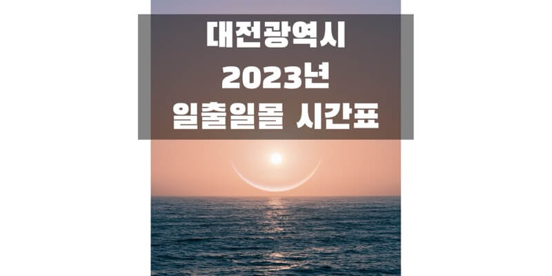 대전광역시-2023년-일출-일몰-시간표-썸네일