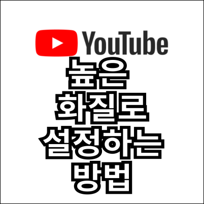 유튜브 기본 화질 높음으로 설정하기