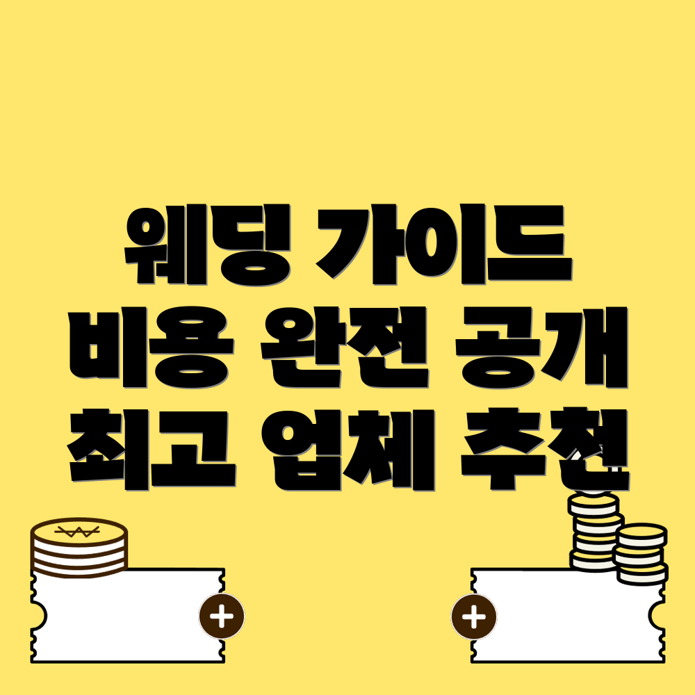 웨딩 플래너 비용