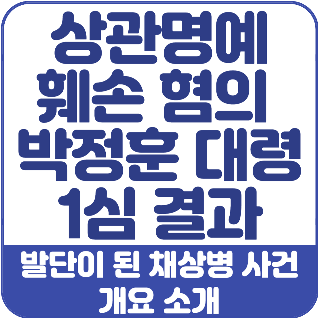 박정훈-대령-1심-결과