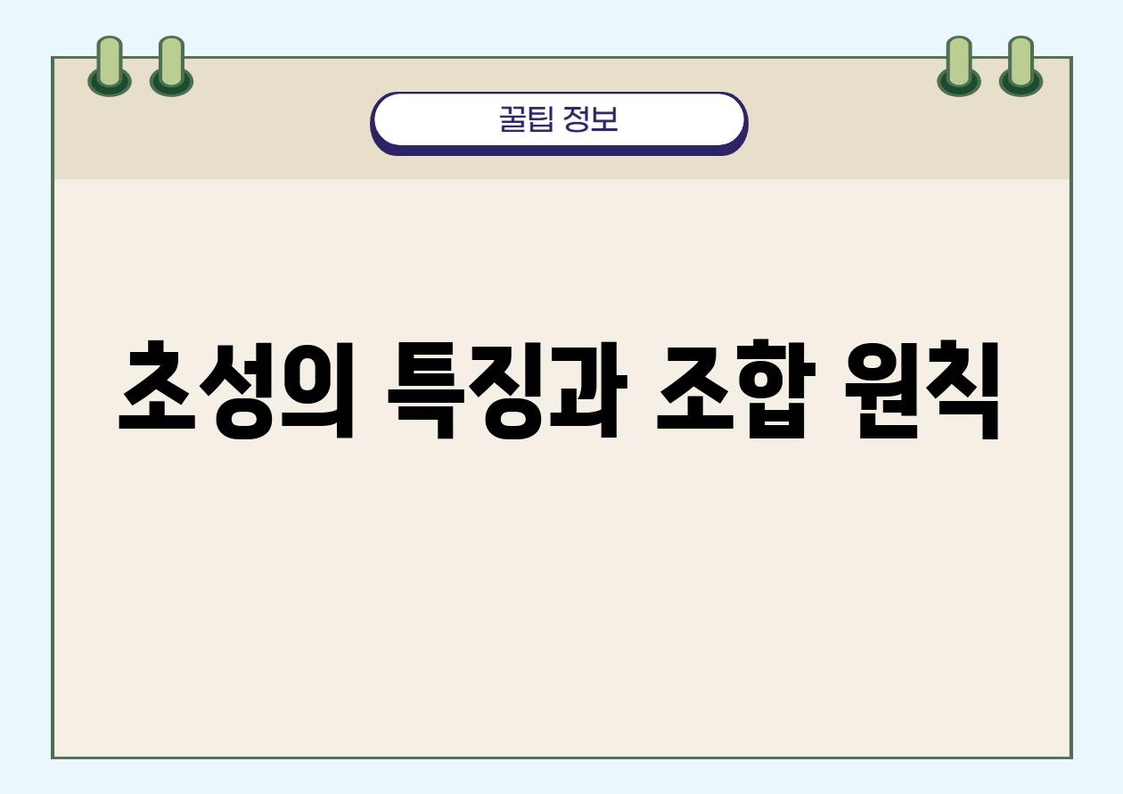 초성의 특징과 조합 원칙