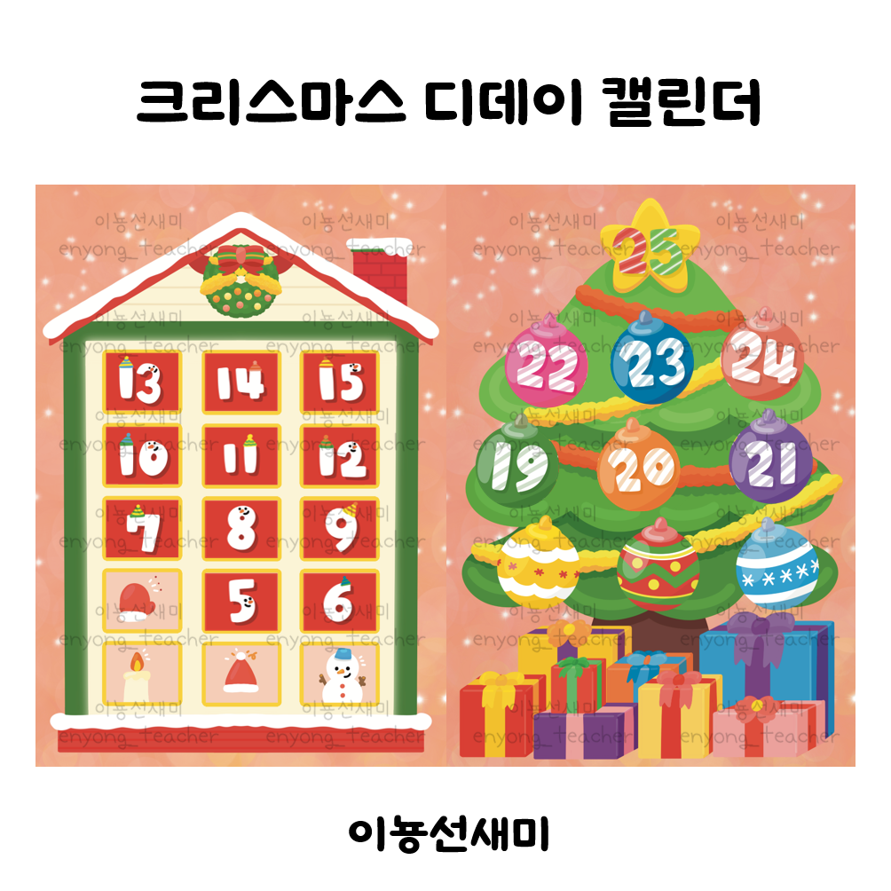  크리스마스 디데이 캘린더/크리스마스 어드벤트 캘린더