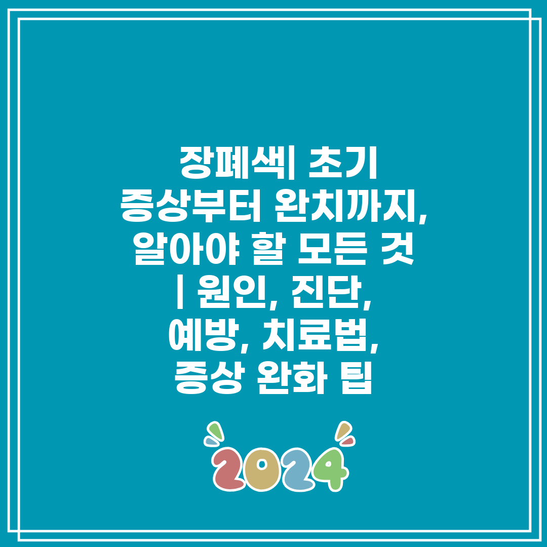  장폐색 초기 증상부터 완치까지, 알아야 할 모든 것 