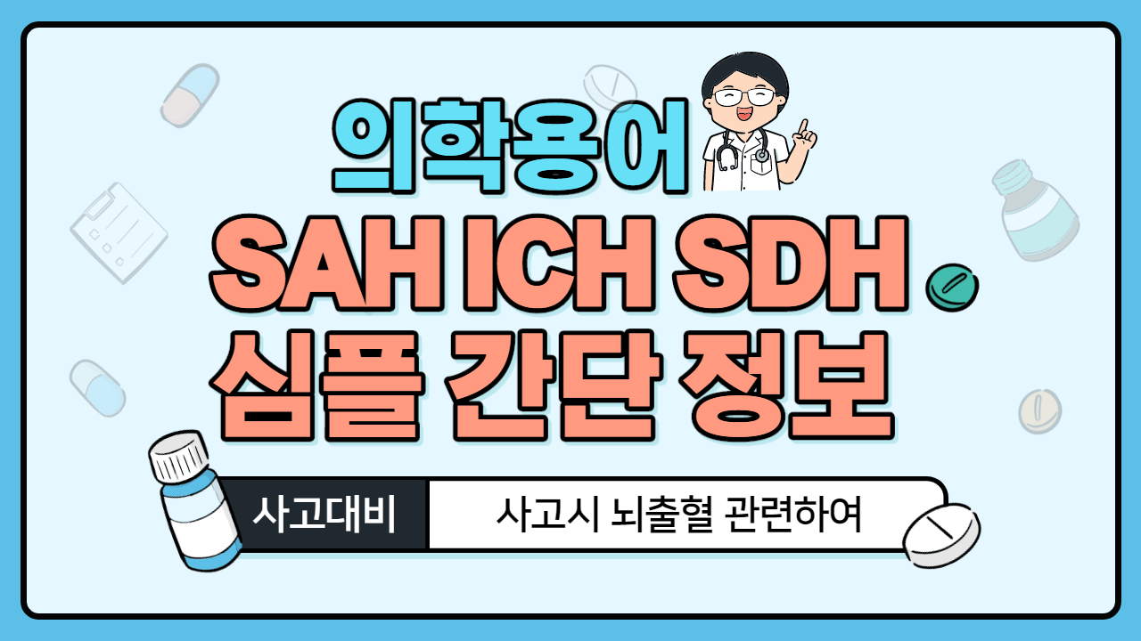  [보험보상정보] 뇌출혈 부위 / 의학용어 SAH , ICH , SDH