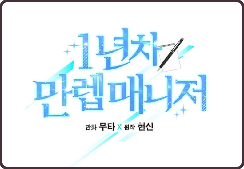  (웹툰) 엔터 업계 1위! 부사장에서 과거로 회귀한 '1년차 만렙 매니저' 리뷰