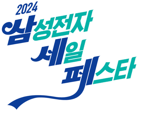 2024 삼성전자 세일 페스타 (삼세페) 기간 및 품목&#44; 이벤트