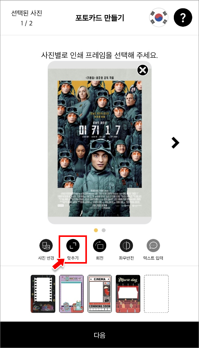 사진 미리보기 하단의 '맞추기' 클릭